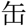 缶部首的字 正南龍